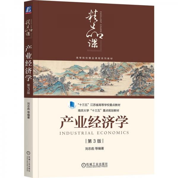 產(chǎn)業(yè)濟(jì)學(xué) 第3版