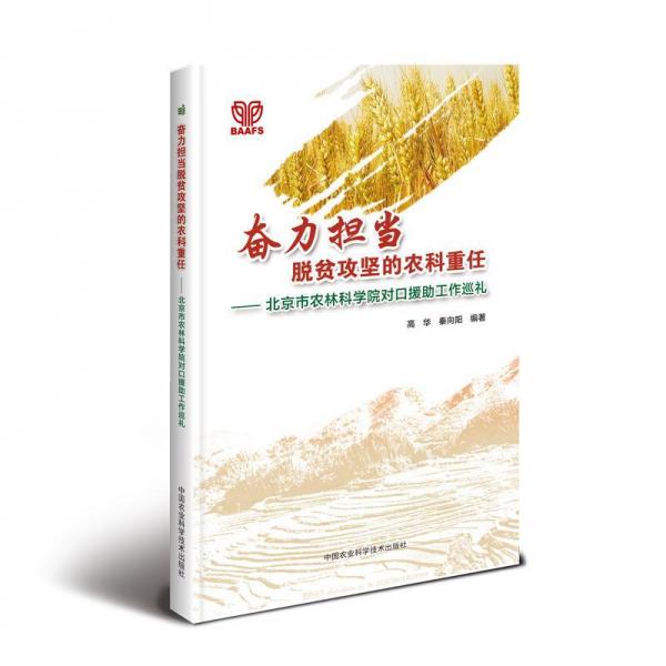 奮力擔(dān)當(dāng)脫貧攻堅(jiān)的農(nóng)科重任 