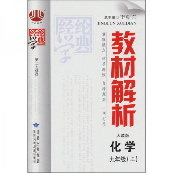 教材解析：化学（9年级）（上）（人教版）