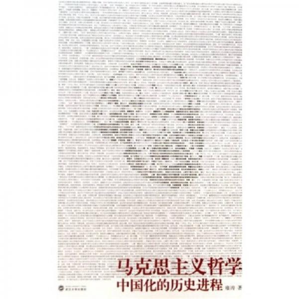 马克思主义哲学中国化的历史进程