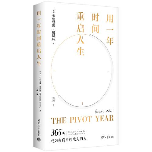 用一年时间重启人生