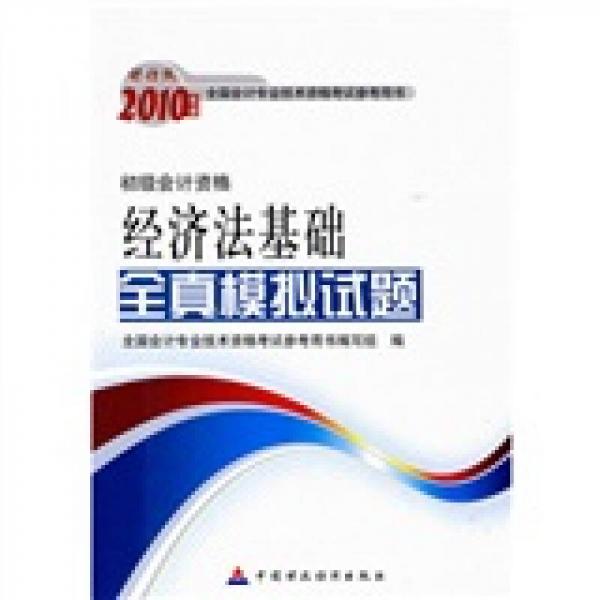 财经版2010年度全国会计专业技术资格考试参考书：2010年经济法基础全真模拟试题（初级会计资格）