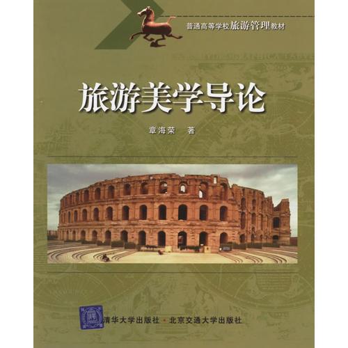 旅游美學導論