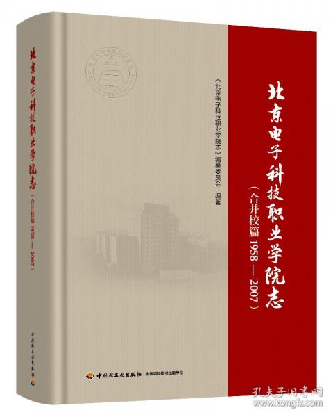 北京电子科技职业学院志.合并校篇：1958―2007