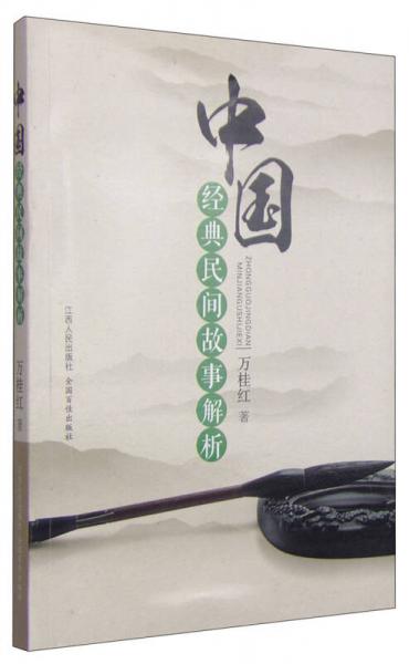 中國經(jīng)典民間故事解析