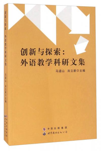創(chuàng)新與探索：外語教學(xué)科研文集