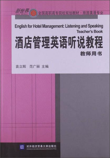 新世界全国高职高专院校规划教材·旅游英语专业：酒店管理英语听说教程（教师用书）