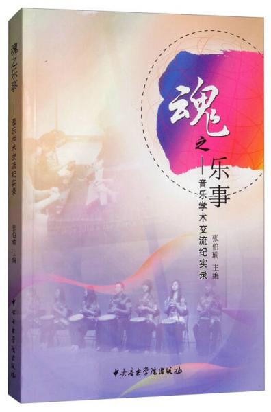 魂之乐事：音乐学术交流记实录
