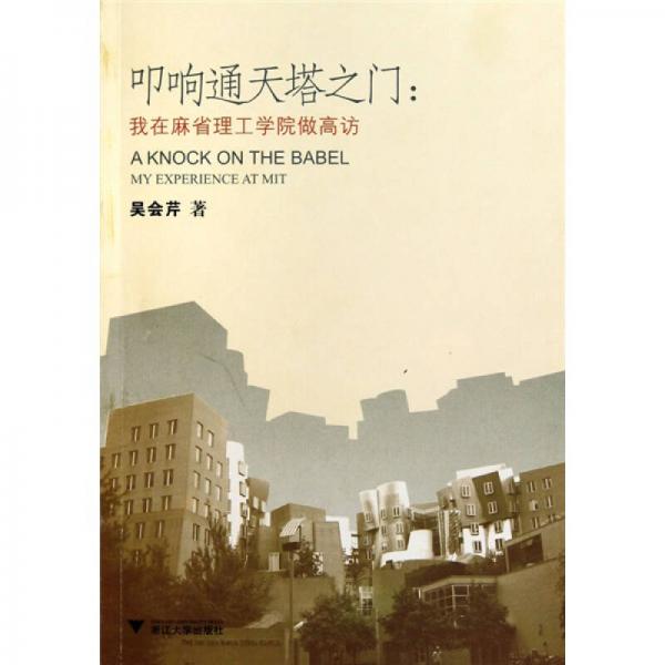 叩響通天塔之門：我在麻省理工學(xué)院做高訪