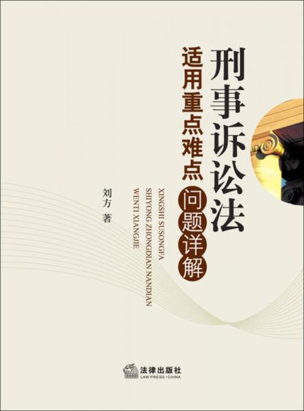 刑事诉讼法适用重点难点问题详解