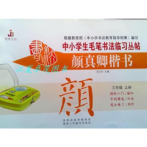 颜真卿楷书三年级（上册）