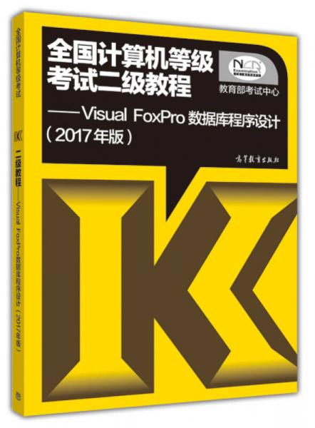 全国计算机等级考试二级教程--Visual FoxPro数据库程序设计(2017