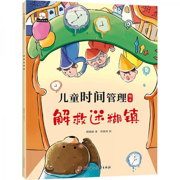 解救迷糊镇/儿童时间管理绘本