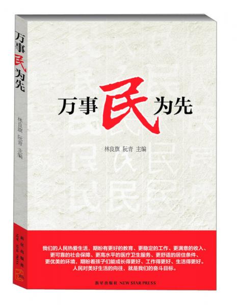 萬(wàn)事民為先