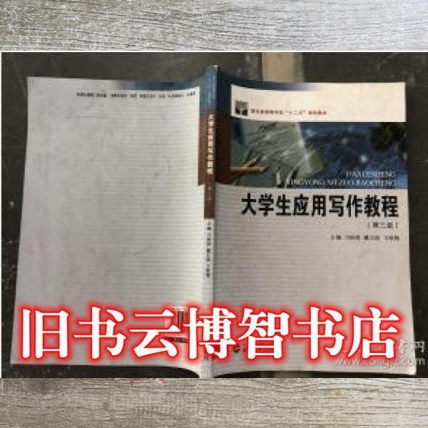 大學(xué)生應(yīng)用寫作教程