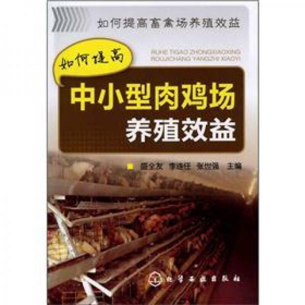 如何提高畜禽場(chǎng)養(yǎng)殖效益：如何提高中小型肉雞場(chǎng)養(yǎng)殖效益