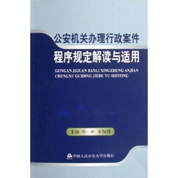 公安機(jī)關(guān)辦理行政案件程序規(guī)定解讀與適用