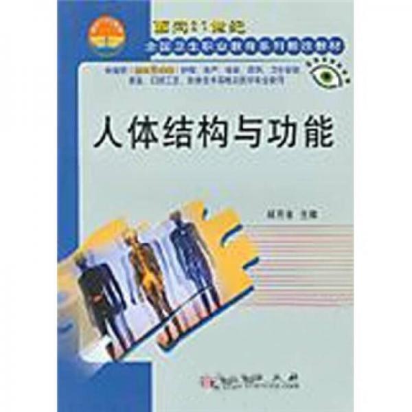 ：人體結(jié)構(gòu)與功能