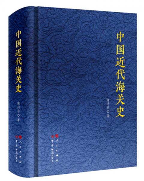 中國近代海關(guān)史