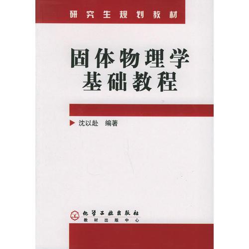 固體物理學(xué)基礎(chǔ)教程——研究生規(guī)劃教材