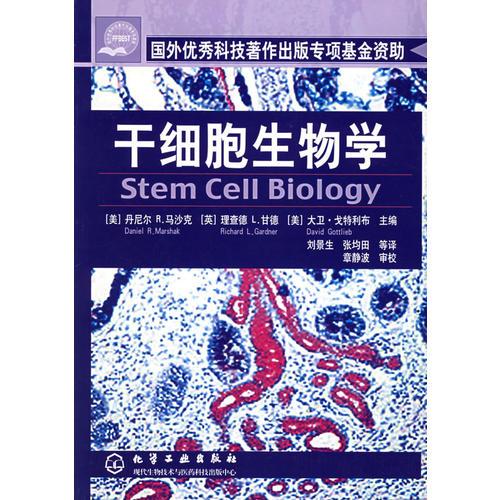 干细胞生物学