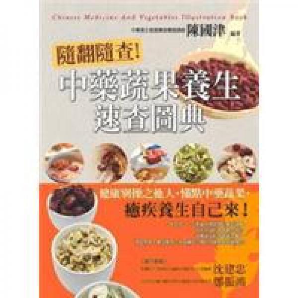 隨翻隨查！中藥蔬果養(yǎng)生速查圖典