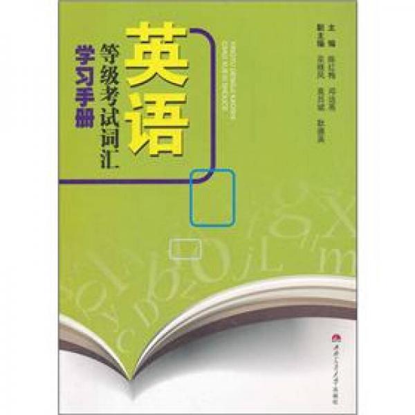 英语等级考试词汇学习手册