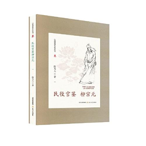 山西廉政文化叢書(shū)·民役官鑒柳宗元