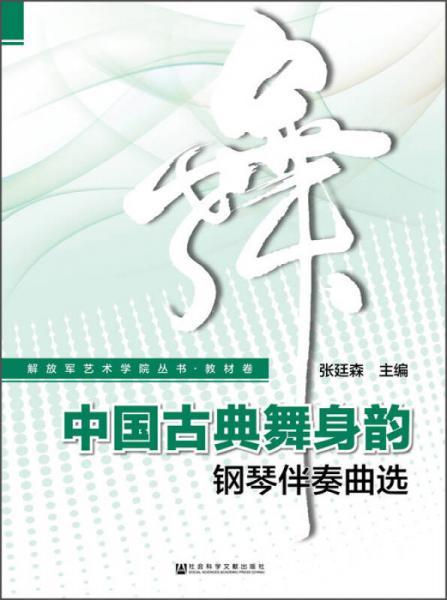 中國古典舞身韻鋼琴伴奏曲選