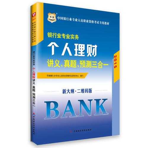 华图2015中国银行业专业人员职业资格考试专用教材银行业专业实务个人理财讲义、真题、预测三合一银行从业资格考试教材辅导2015年
