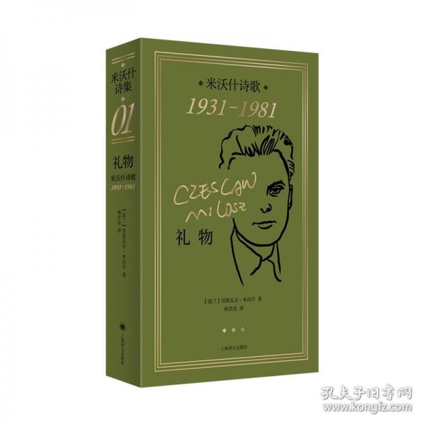 禮物：米沃什詩(shī)歌1931-1981