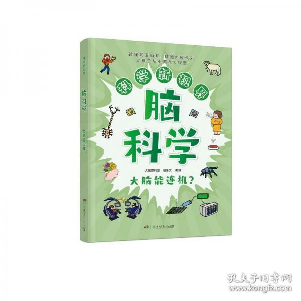 科学新视界：脑科学——大脑能连机？
