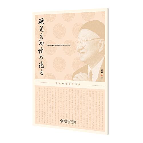 硬筆啟功論書絕句