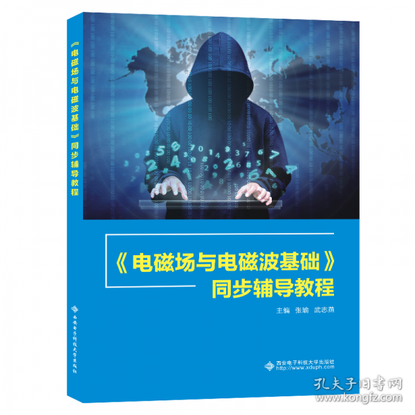 《電磁場與電磁波基礎(chǔ)》同步輔導(dǎo)教程