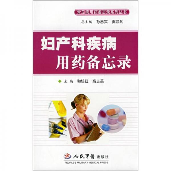 婦產(chǎn)科疾病用藥備忘錄