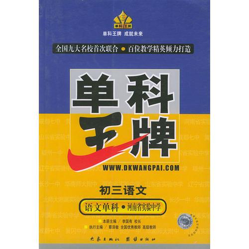 单科王牌·初三语文（语文单科·河南省实验中学）