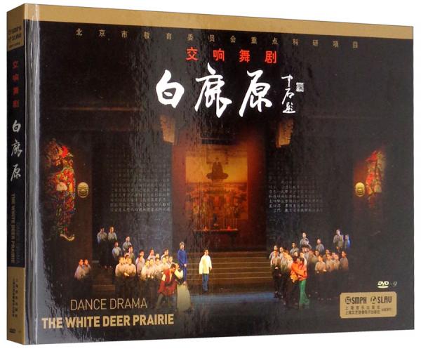 白鹿原:交響舞劇