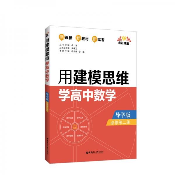 点石成金：用建模思维学高中数学（导学版）（必修第二册）