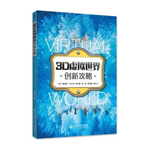 3D虛擬世界創(chuàng)新攻略