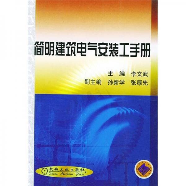 簡(jiǎn)明建筑電氣安裝工手冊(cè)