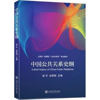 中國公共關系史綱