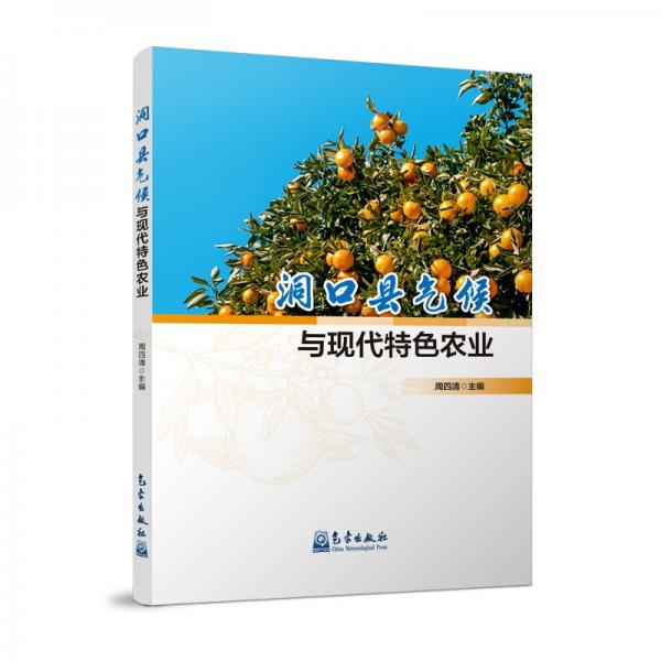 洞口縣氣候與現代特色農業(yè)
