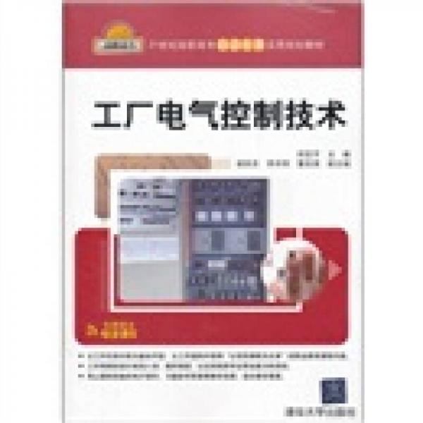 工廠電氣控制技術(shù)/21世紀(jì)高職高專自動(dòng)化類實(shí)用規(guī)劃教材