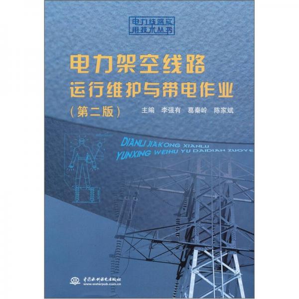 電力架空線路運行維護與帶電作業(yè)