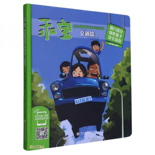 乖宝安全教育系列互动游戏书