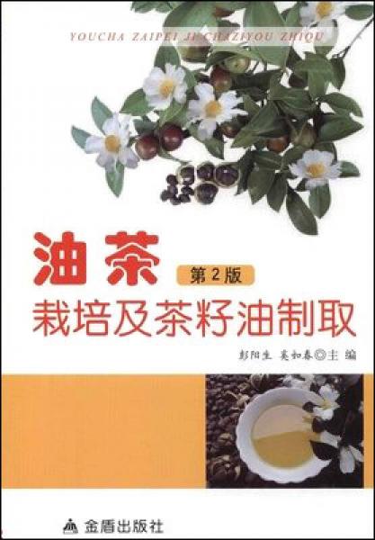 油茶栽培及茶籽油制取（第2版）