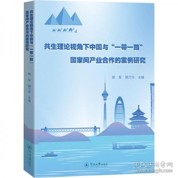 共生理论视角下中国与