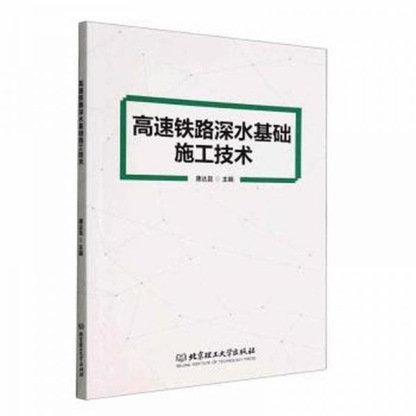 全新正版圖書 高速鐵路深水基礎(chǔ)施工技術(shù)唐達昆北京理工大學出版社9787576312225