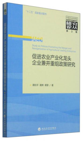 中国农业科学院农业经济与发展研究所研究论丛（第3辑）：促进农业产业化龙头企业兼并重组政策研究