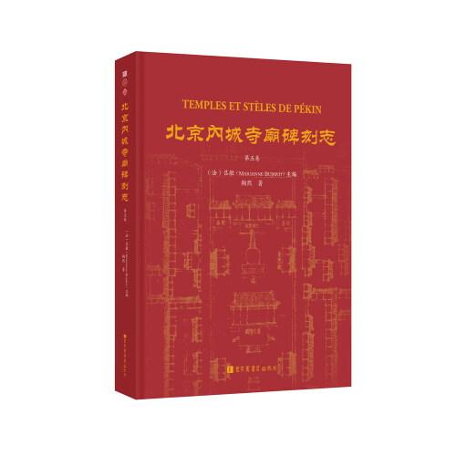 北京內(nèi)城寺廟碑刻志·第五卷
